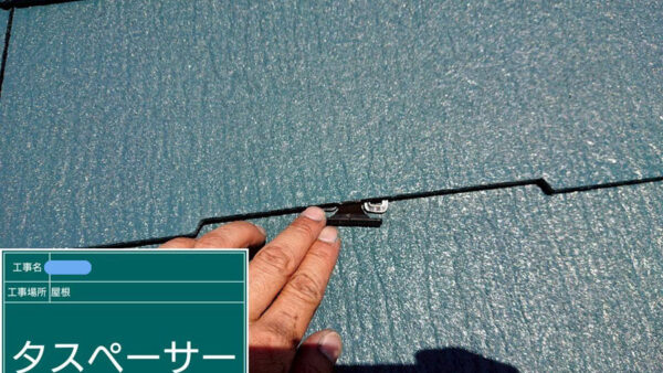付帯日塗装～屋根タスペーサー差し込み