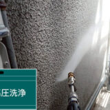 東大阪市大蓮北で外壁塗装前の高圧洗浄