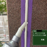 外壁のシール工事（オートンサイディングシーラント）奈良県生駒市古瀬町