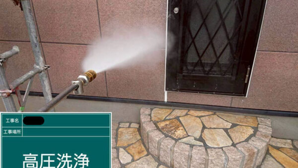 生駒市で外壁塗装前の高圧洗浄。施工写真と解説